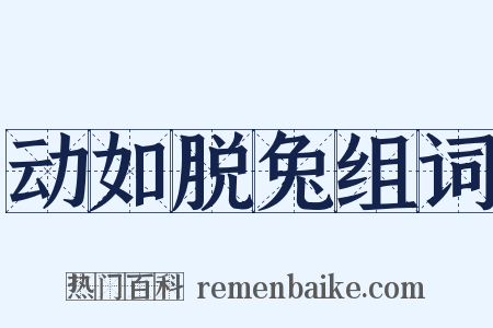 动如脱兔组词是什么意思的图片